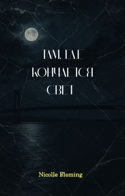 Там,где кончается свет