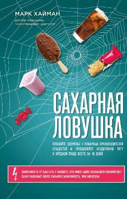 Сахарная ловушка