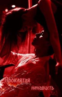 Проклятая ненависть