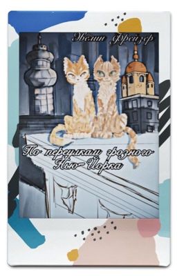 По переулкам грозного Нью-Йорка.