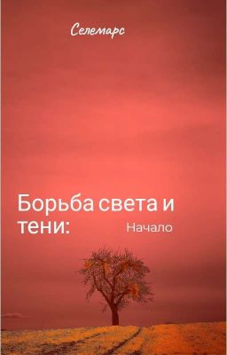 Борьба Света И Тени 