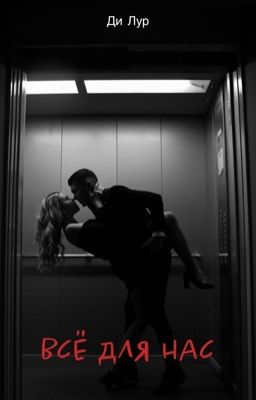 Все для нас 
