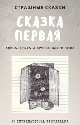 Алёна, Крыса и другие части тела