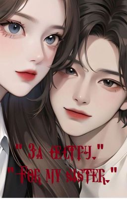 "За сестру."