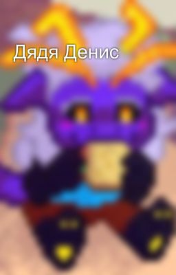Дядя Денис