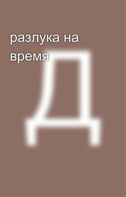 разлука на время 