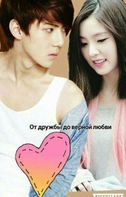 От дружбы до верной любви😍🌷