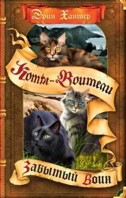 Забытый Воин. Коты-Воитали 