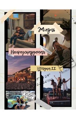 Жизнь непредсказуемая штука 2