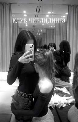 клуб чирлидинга. 