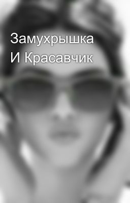 Замухрышка И Красавчик 