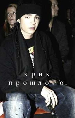 Крик прошлого./ том каулиц 