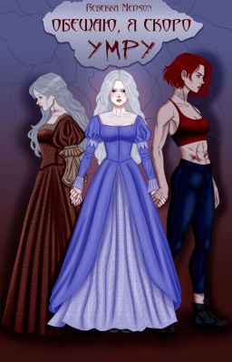 Обещаю, я скоро умру