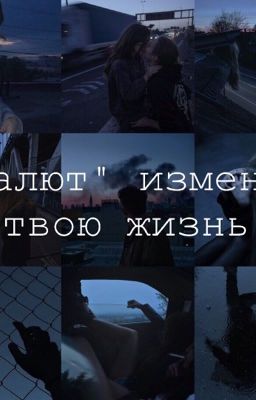 «Салют» изменит твою жизнь