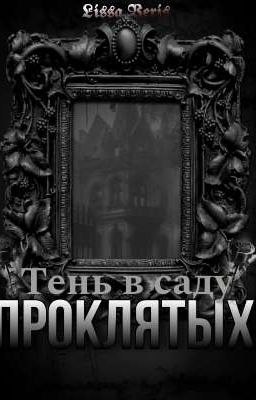 Тень в саду проклятых