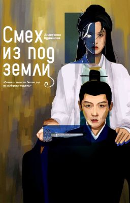 Смех из под земли.