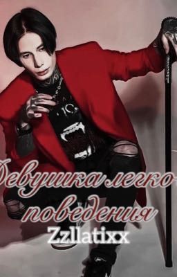 Девушка легкого поведения|| Дмитрий Матвеев 