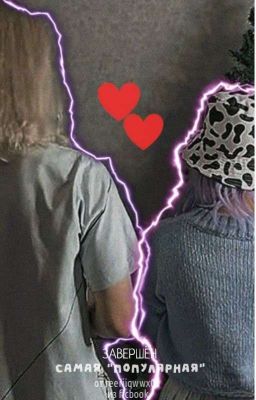 Самая "популярная"