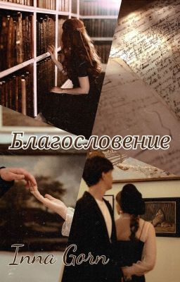 Благословение