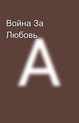 Война За Любовь