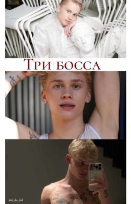 Три босса 