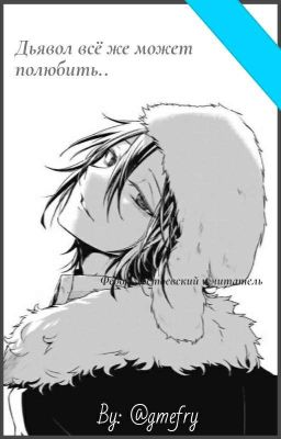 Дьявол всё же может полюбить..Федор Достоевский и Читатель..BSD..