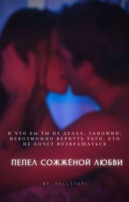 Пепел сожжённой любви