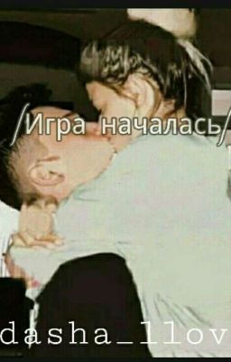 |Игра началась| D&J