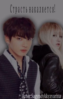 Страсть накаляется 