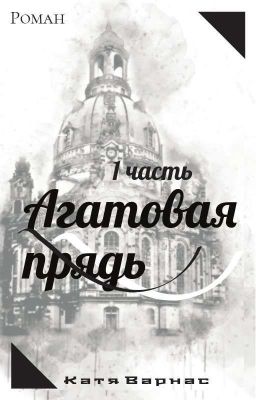 Агатовая прядь 