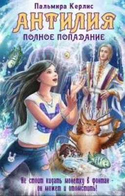 Антилия Полное попадание.