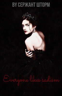 Всем нравится садизм