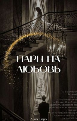 Пари на любовь.