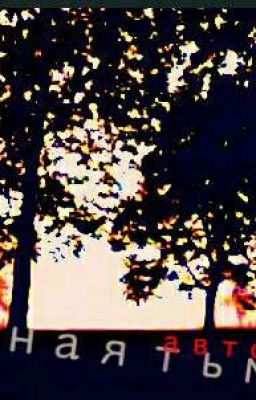 Вечная тьма