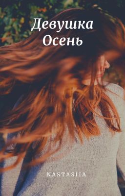 Девушка Осень
