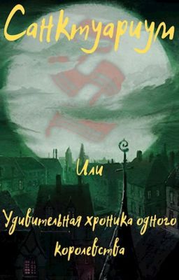 Санктуариум или Удивительная хроника одного королевства