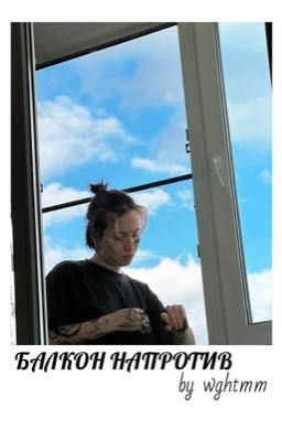 балкон напротив