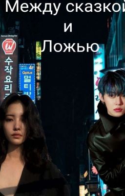 Между Сказкой и Ложью[ЗАКОНЧЕНО] 