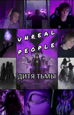 НЕРЕАЛЬНЫЕ 3ч /// ДИТЯ ТЬМЫ ಥ‿ಥ