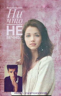 " Ни что не вечно..."