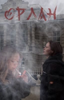 ОРЛАН | Соня Кульгавая