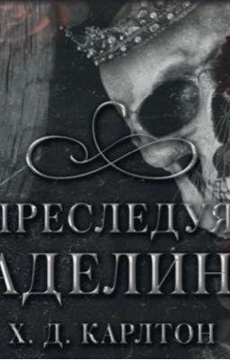 Преследуя Аделин