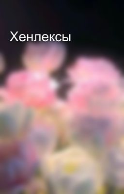 Хенлексы 💋🙄