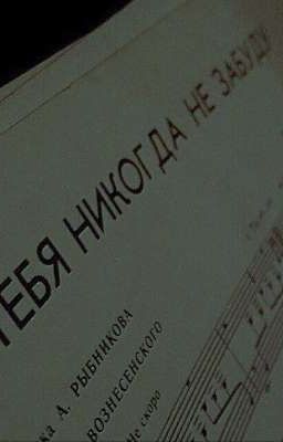 Я тебя никогда не забуду
