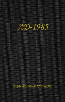 ЛД-1985