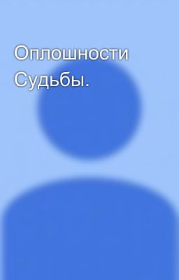 Оплошности Судьбы.