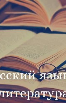 Литература и  Русский язык 