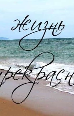 Жизнь прекрасна