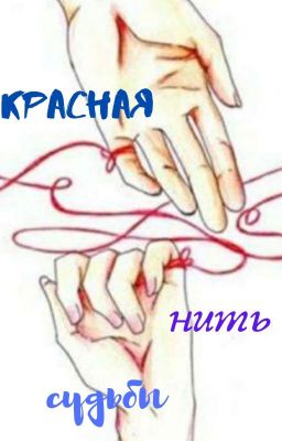Красная нить судьбы