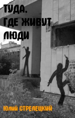 Туда, где живут Люди